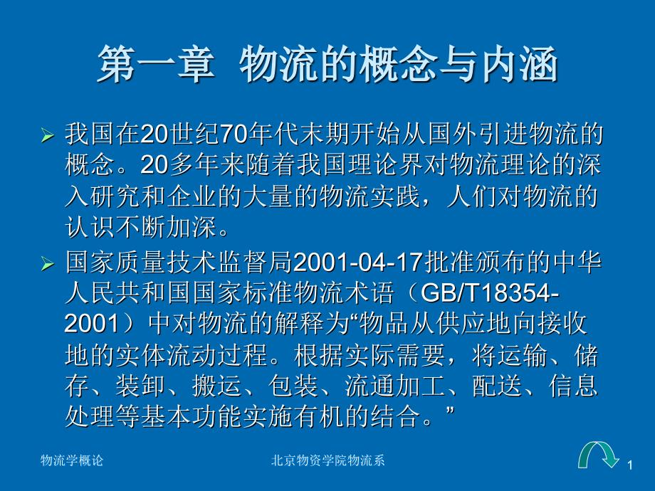 物流的概念与内涵课件_第1页
