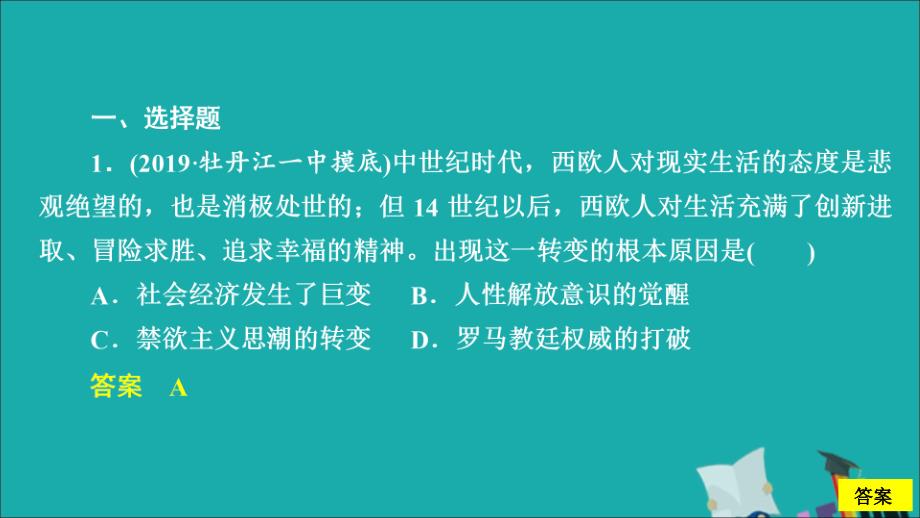 通史版2020年高考历史一轮复习第四部分第十二单元西方近代工业文明的前奏mdash1415世纪18世纪中期第4讲文艺复兴与宗教改革课后作业课件人民版_第2页