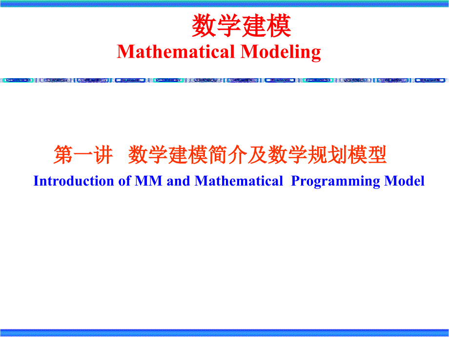 数学建模之运筹学_第1页