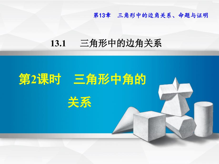 八年级数学上册 13.1 三角形中的边角关系 13.1.2 三角形中角的关系课件 （新版）沪科版_第1页