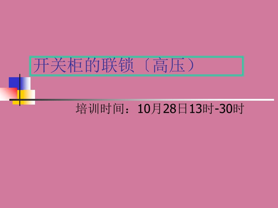 KV开关柜的联锁28ppt课件_第1页