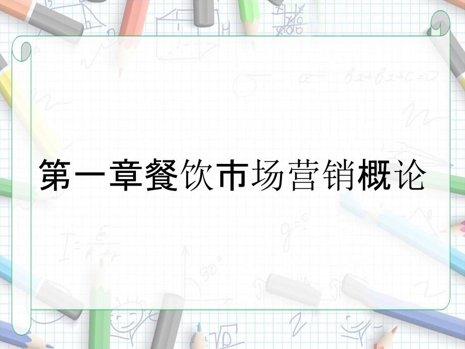 第一章餐饮市场营销概论_第1页