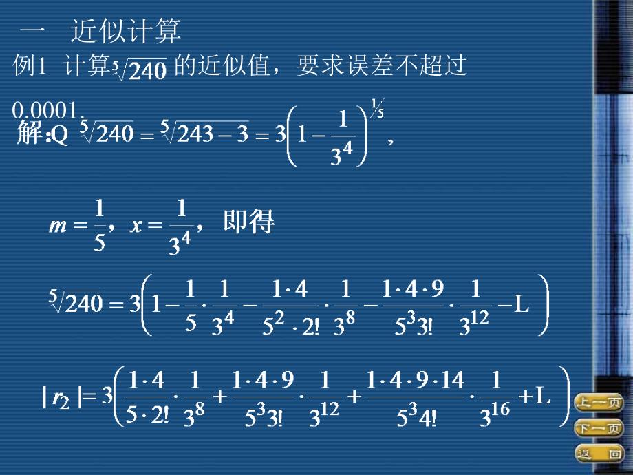 第五幂级数的展开式的应用_第2页