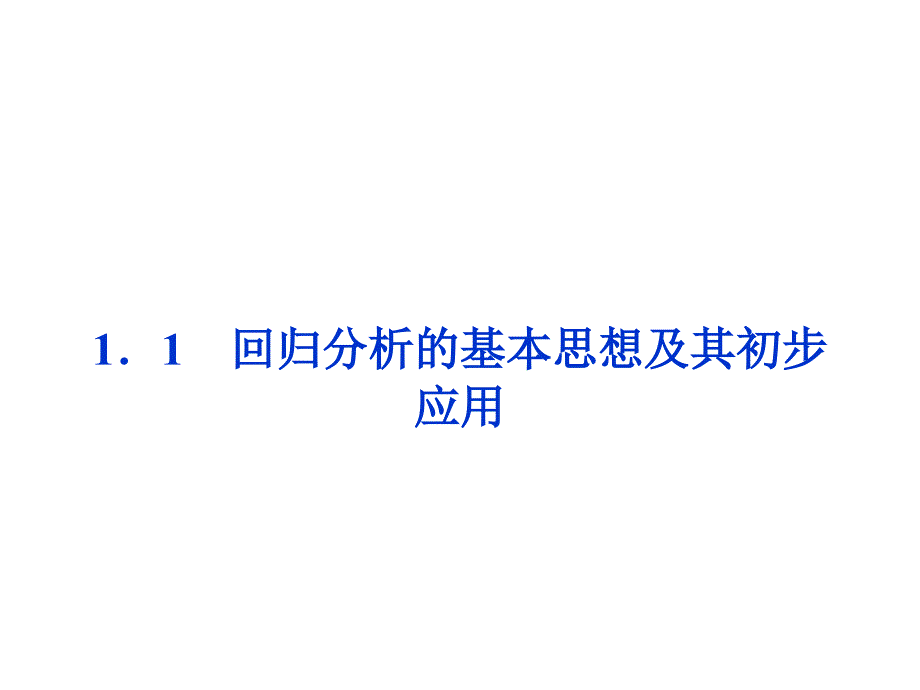 第1章11回归分析的基本思想及其初步应用_第1页