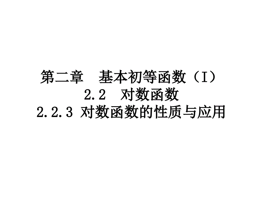 2.2.3-对数函数的性质与应用2_第1页