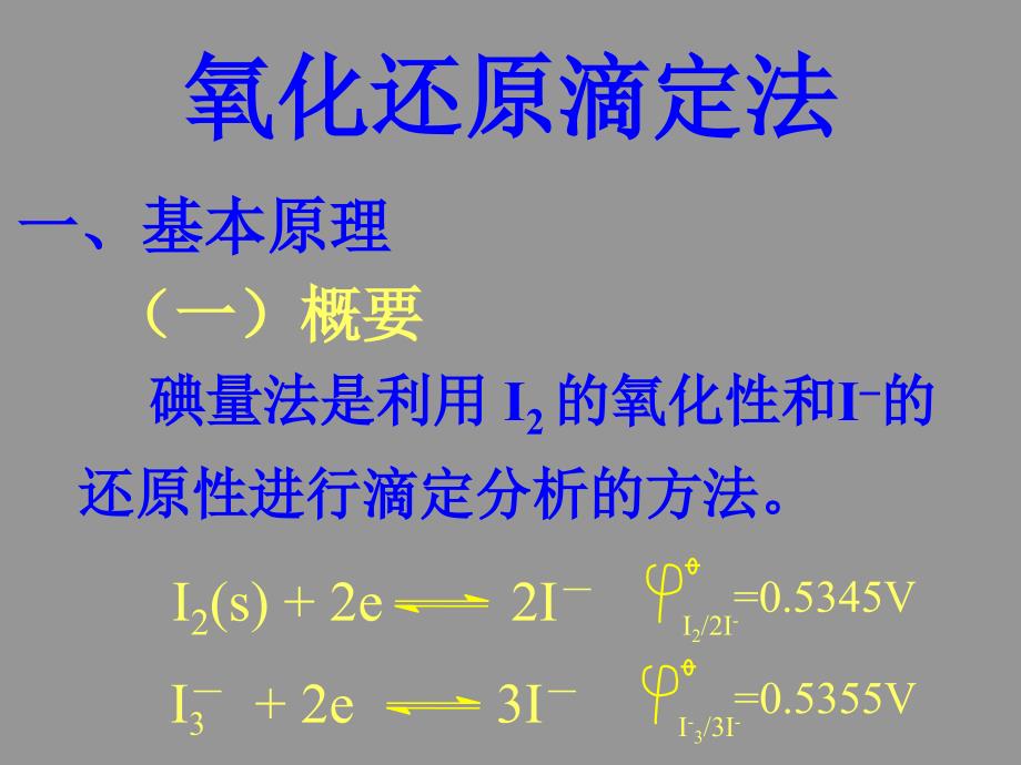 氧化还原滴定法碘量法.ppt_第1页