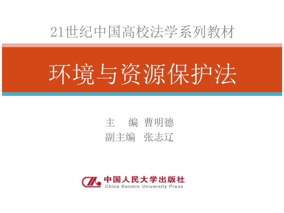 环境与资源保护法的基本原则课件_第1页
