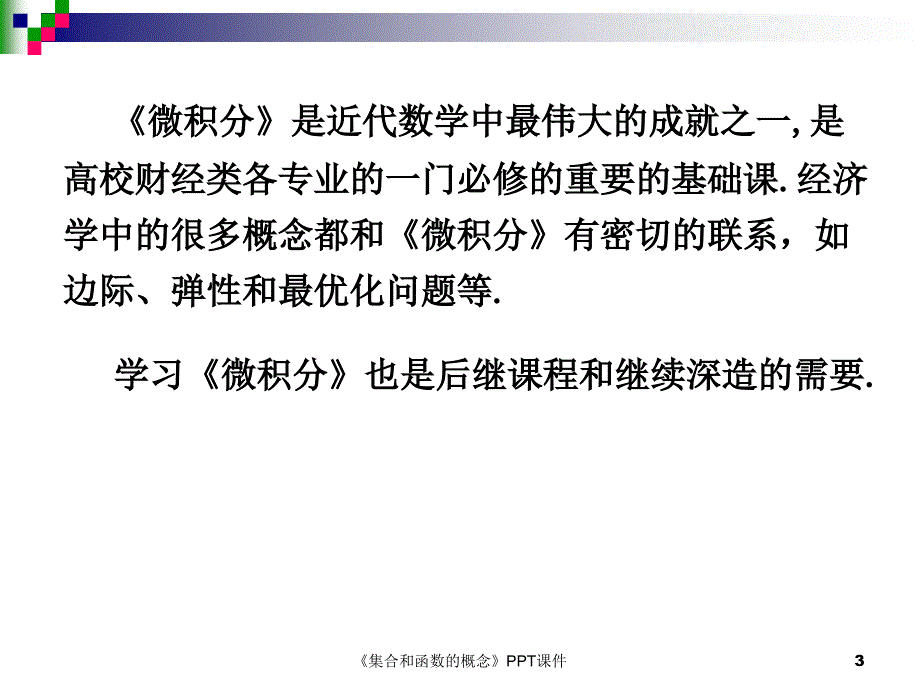 集合和函数的概念课件_第3页