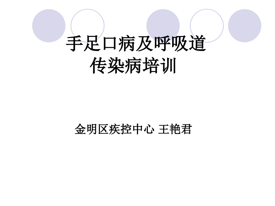 对幼儿园手足口病培训.ppt_第1页