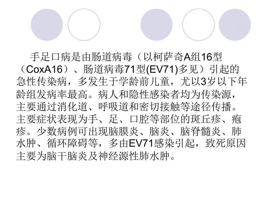 对幼儿园手足口病培训.ppt_第2页