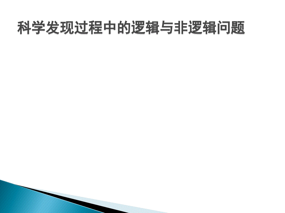 科学发现过程中的逻辑与非逻辑问题.ppt_第1页