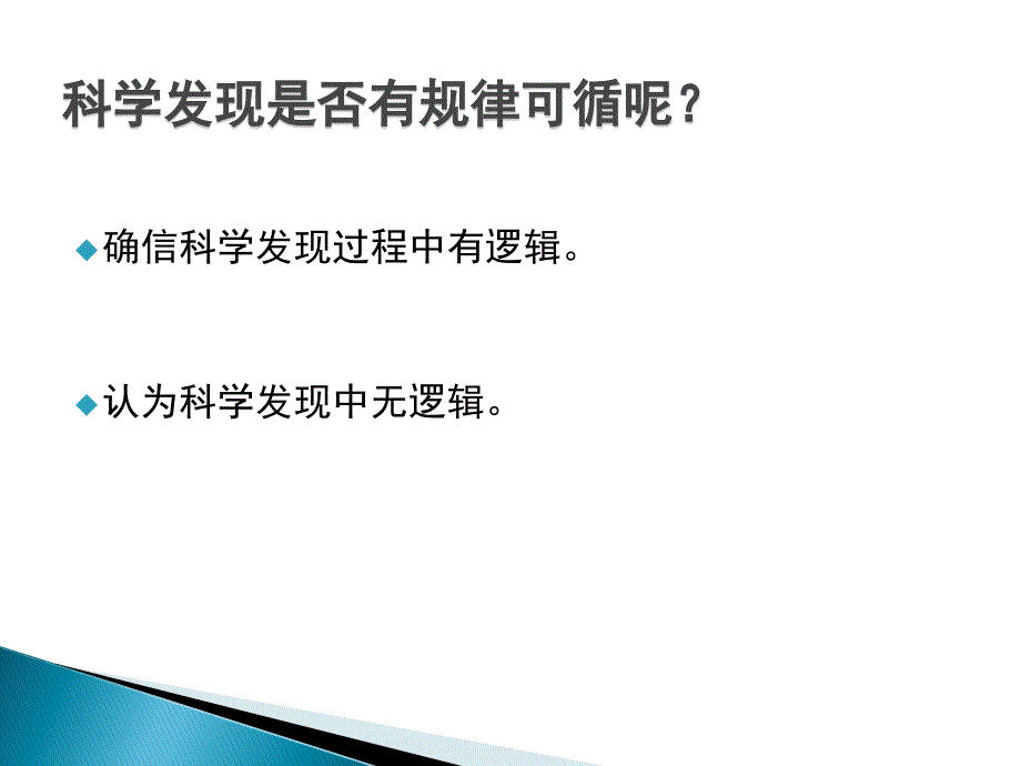 科学发现过程中的逻辑与非逻辑问题.ppt_第2页