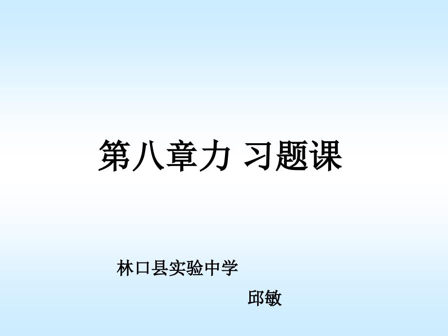 第八章力复习课件_第1页