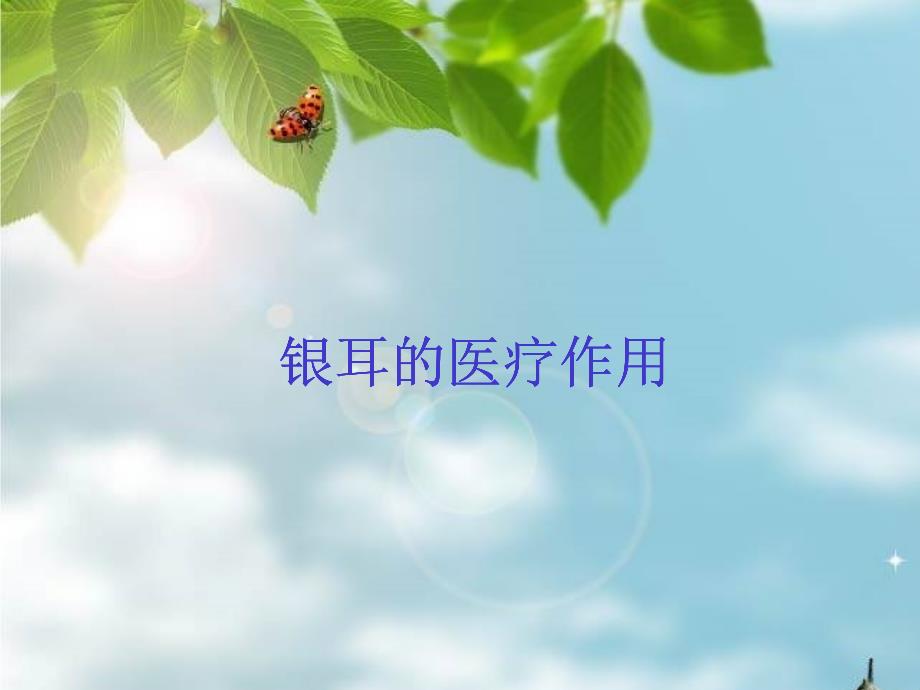 《银耳的医疗作用》PPT课件.ppt_第1页