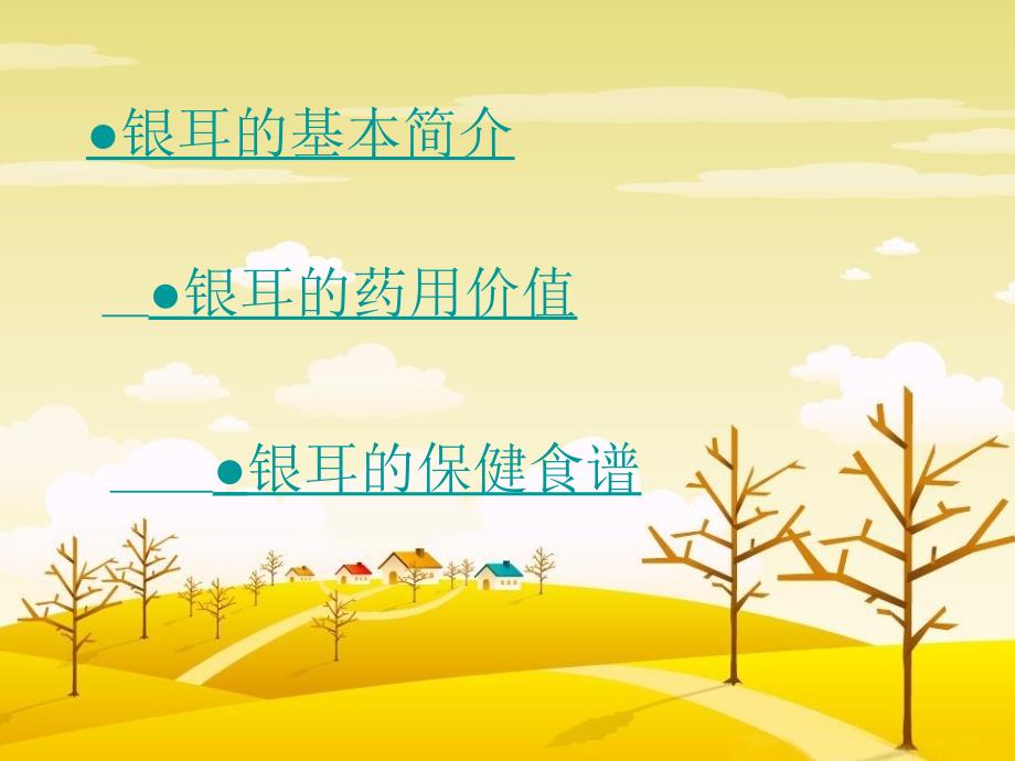 《银耳的医疗作用》PPT课件.ppt_第2页