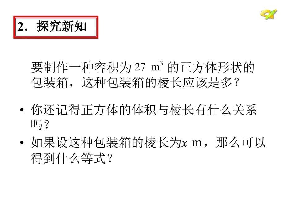 人教版数学七下62立方根课件关士华_第5页