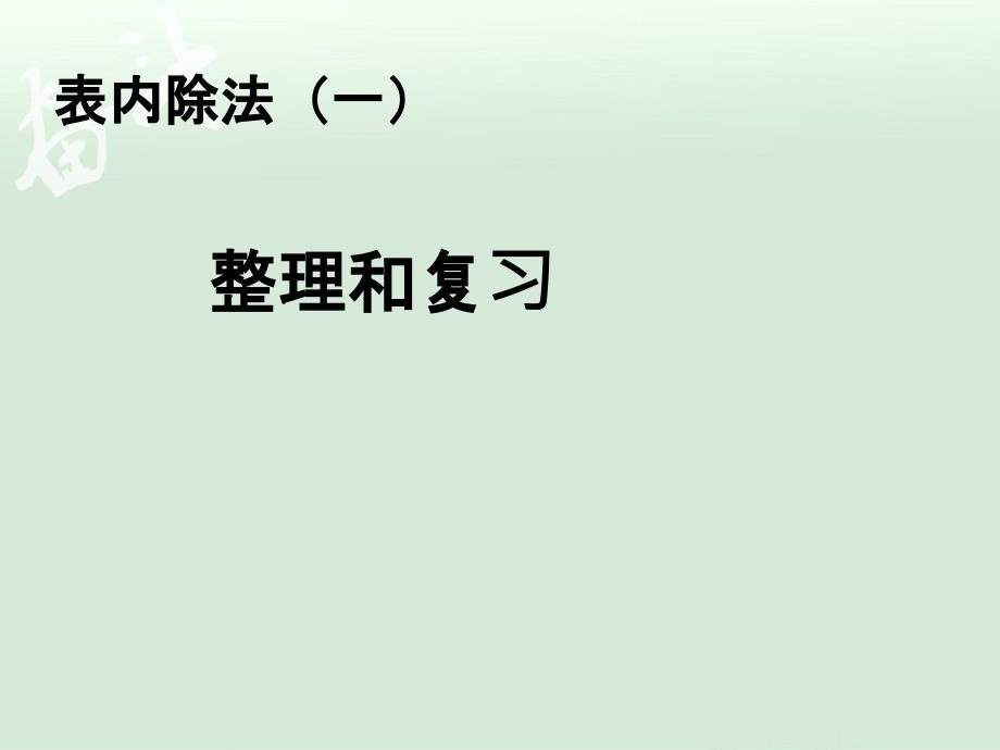 2.8整理和复习【一年级上册数学】_第1页