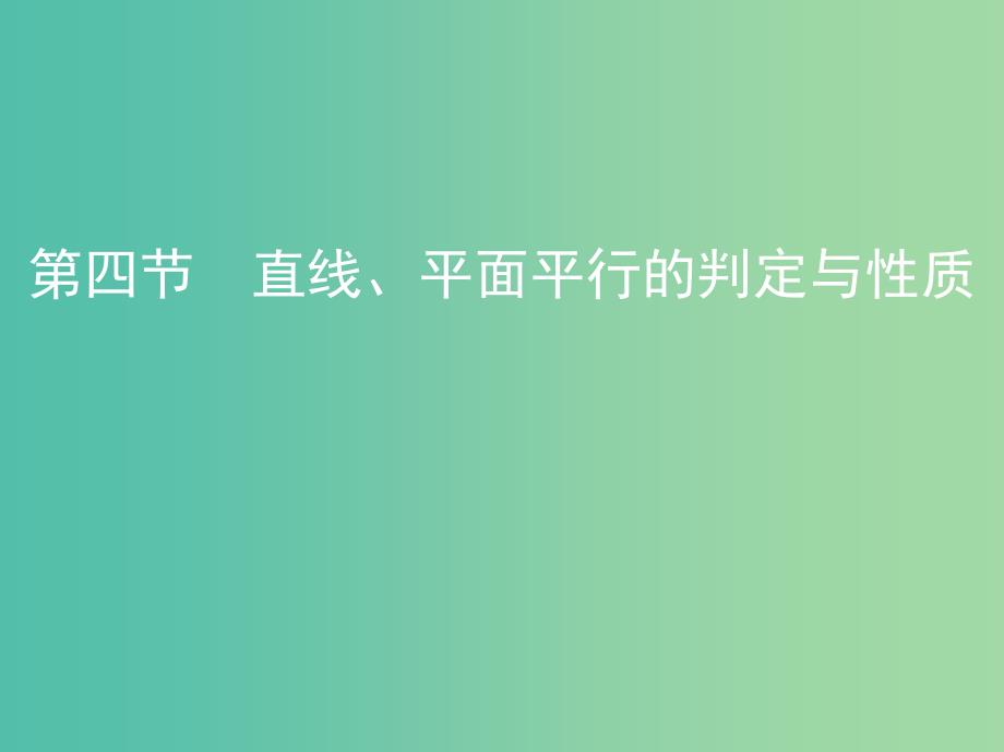 高考数学一轮复习第八章立体几何第四节直线平面平行的判定与性质课件文.ppt_第1页