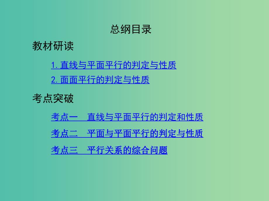 高考数学一轮复习第八章立体几何第四节直线平面平行的判定与性质课件文.ppt_第2页