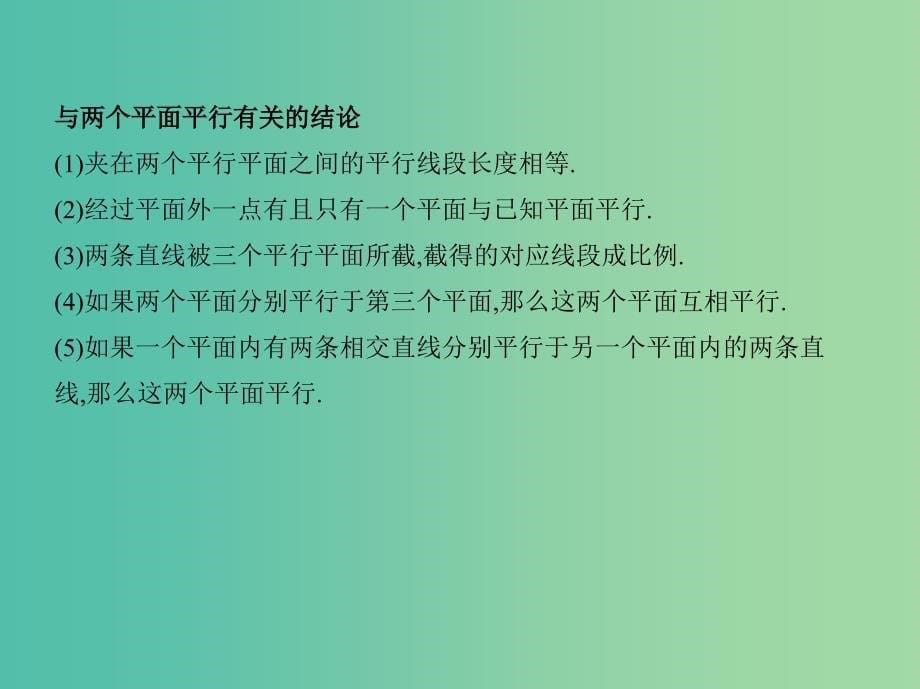 高考数学一轮复习第八章立体几何第四节直线平面平行的判定与性质课件文.ppt_第5页