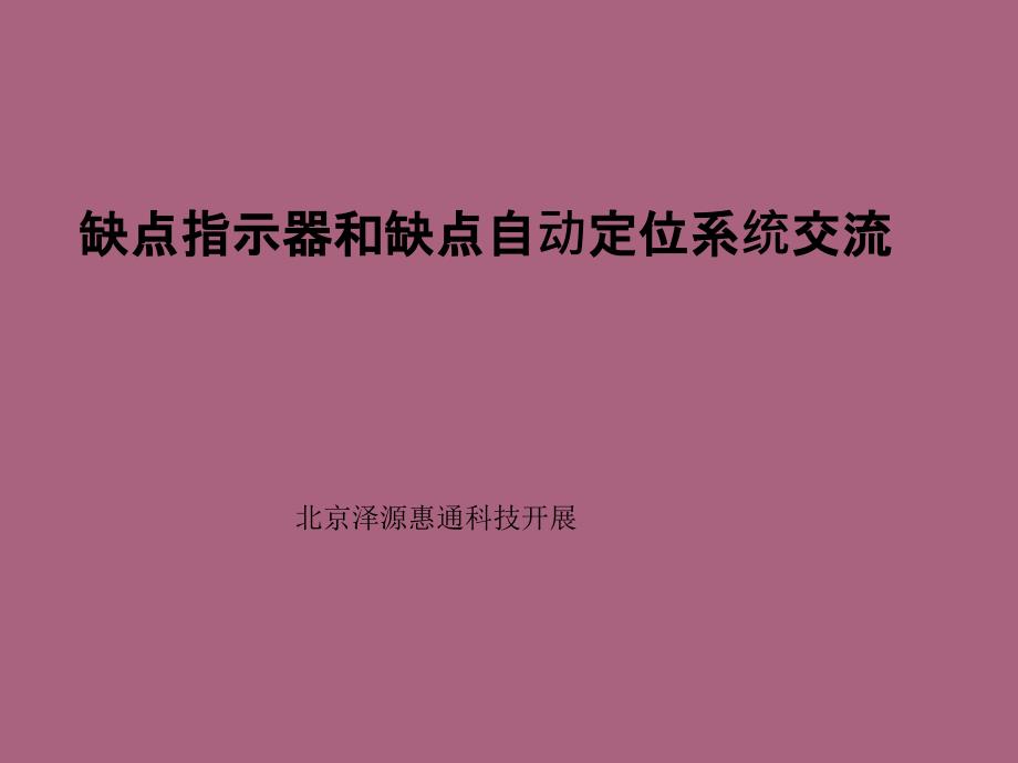 故障指示系统技术交流ppt课件_第1页