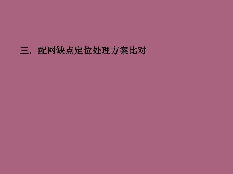 故障指示系统技术交流ppt课件_第5页