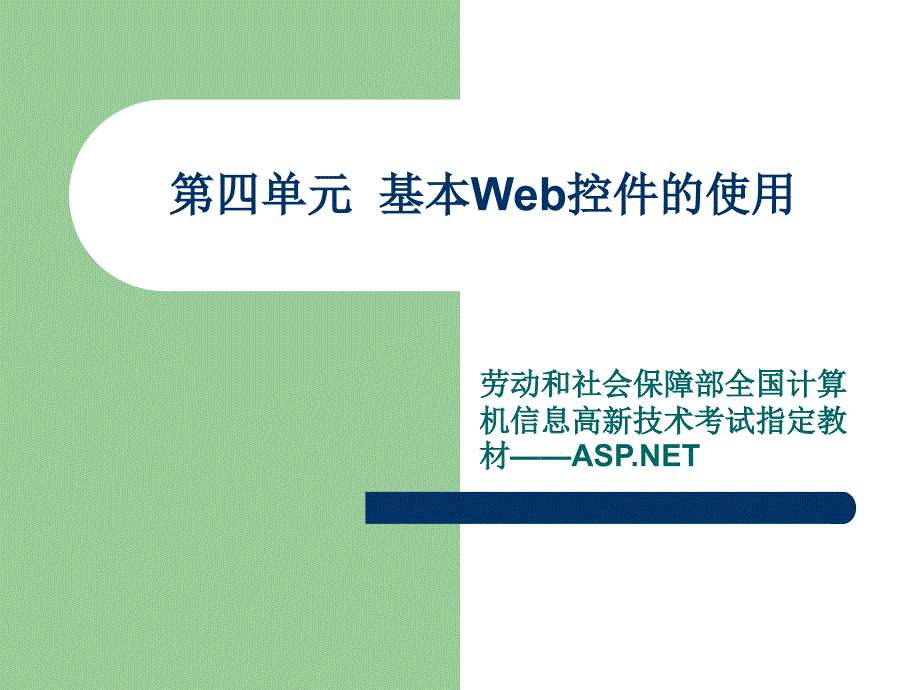 第四单元基本Web控件的使用_第1页