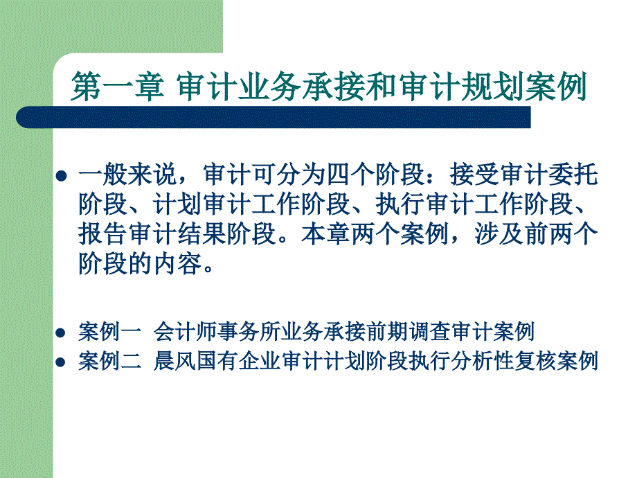 第一章审计业务承接和审计规划案例_第1页