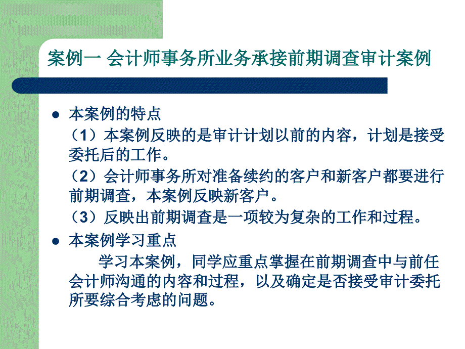 第一章审计业务承接和审计规划案例_第3页