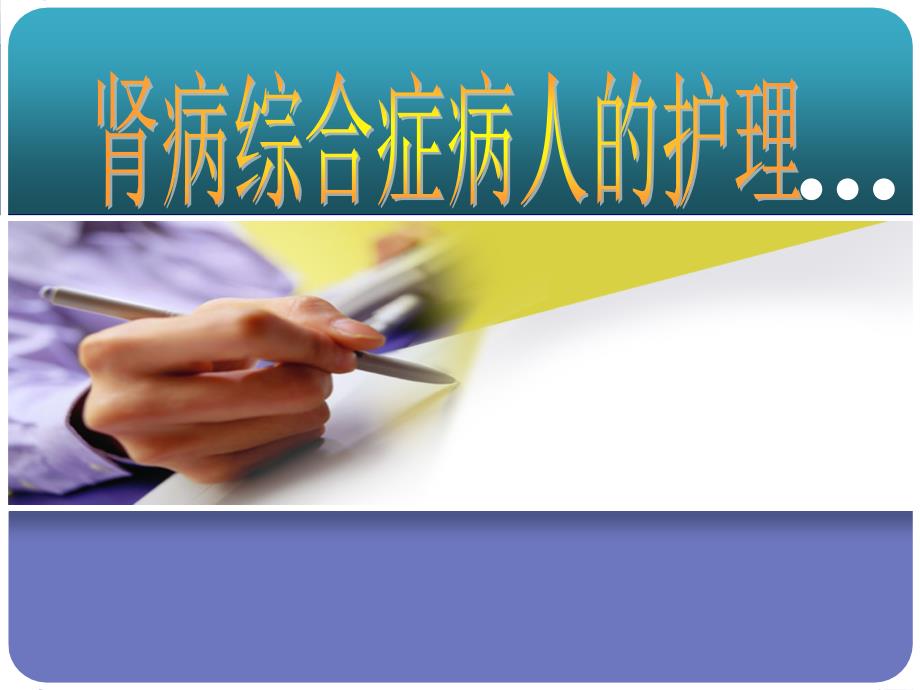 内科护理学课程课件25.肾病综合征_第1页