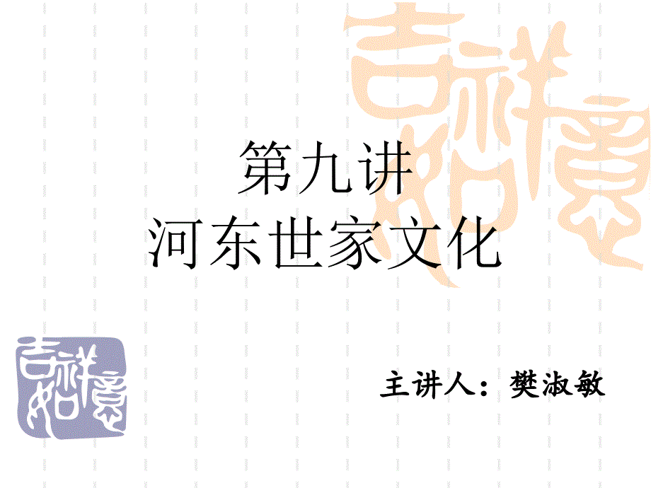 第九讲河东世家文化PPT课件_第1页