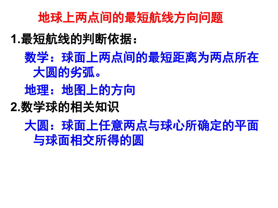 地球上两点间最短航线的方向_第1页