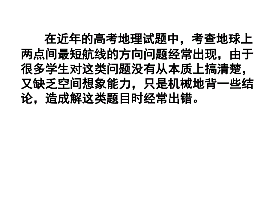 地球上两点间最短航线的方向_第2页