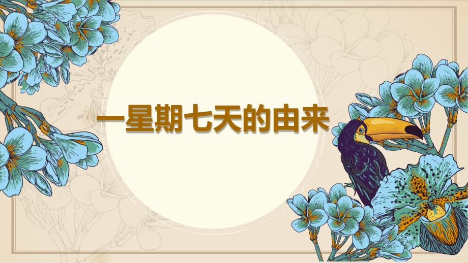 趣味英语星期的英文表达由来14张课件_第1页