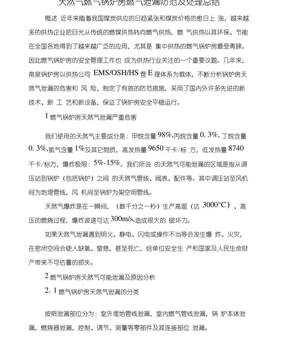 天然气燃气锅炉房燃气泄漏防范及处理总结_第1页