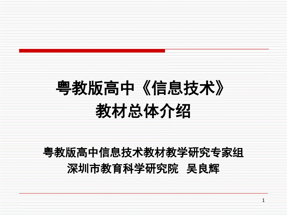 粤教版高中信息技术教材总体介绍PPT课件_第1页