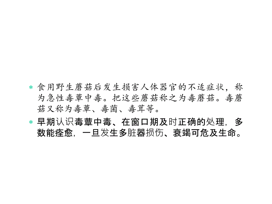 毒蕈中毒急救课件_第2页