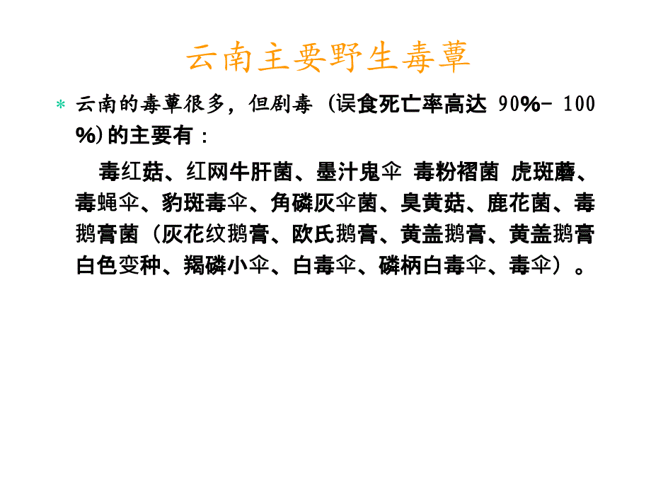 毒蕈中毒急救课件_第4页