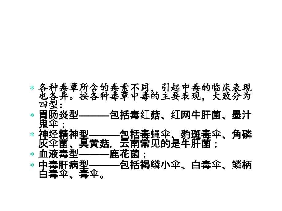 毒蕈中毒急救课件_第5页