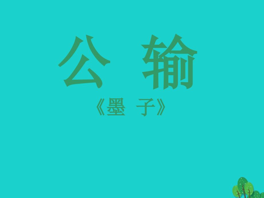 九年级语文下册 第17课《公输》课件 新人教版_第1页