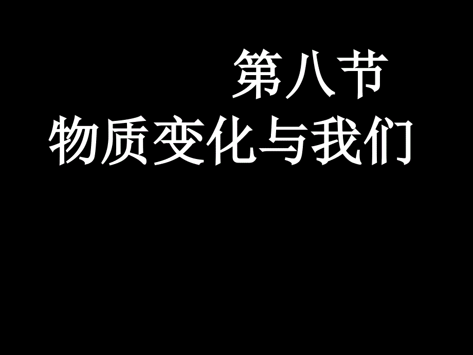 科学六年级下教科版28物质变化与我们_第1页