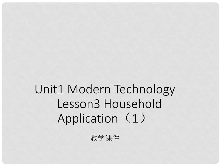 八年级英语上册 Unit1 Modern Technology Lesson 3 Household Application（1）教学课件 上海新世纪版_第1页