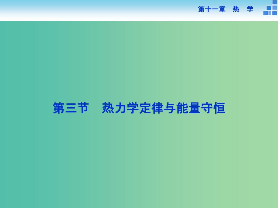 高考物理大一轮复习 第十一章 第三节 热力学定律与能量守恒课件.ppt_第1页