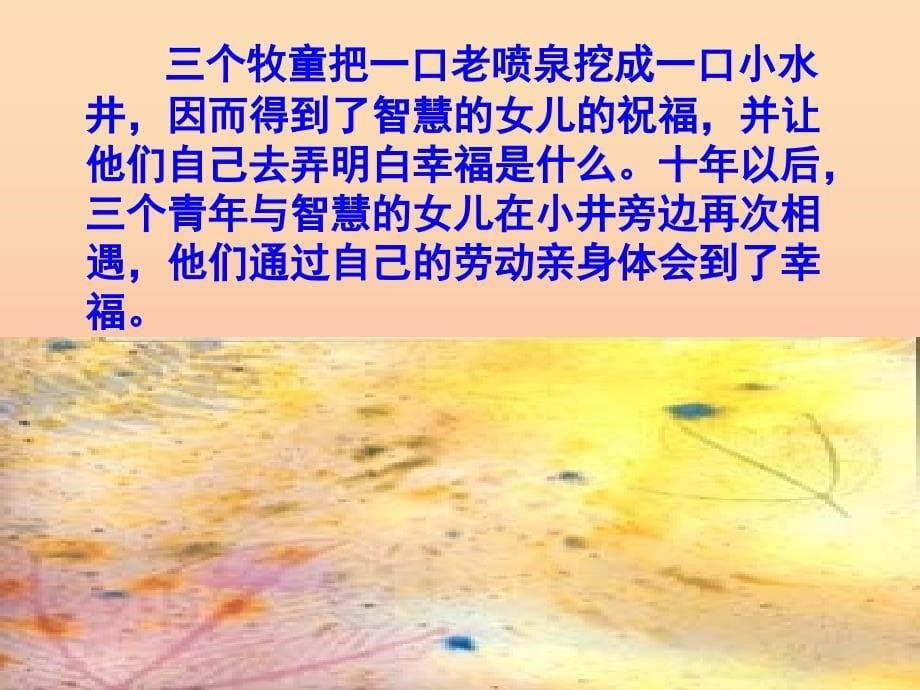 2019年四年级语文上册 第3单元 10.幸福是什么课堂教学课件1 新人教版.ppt_第5页