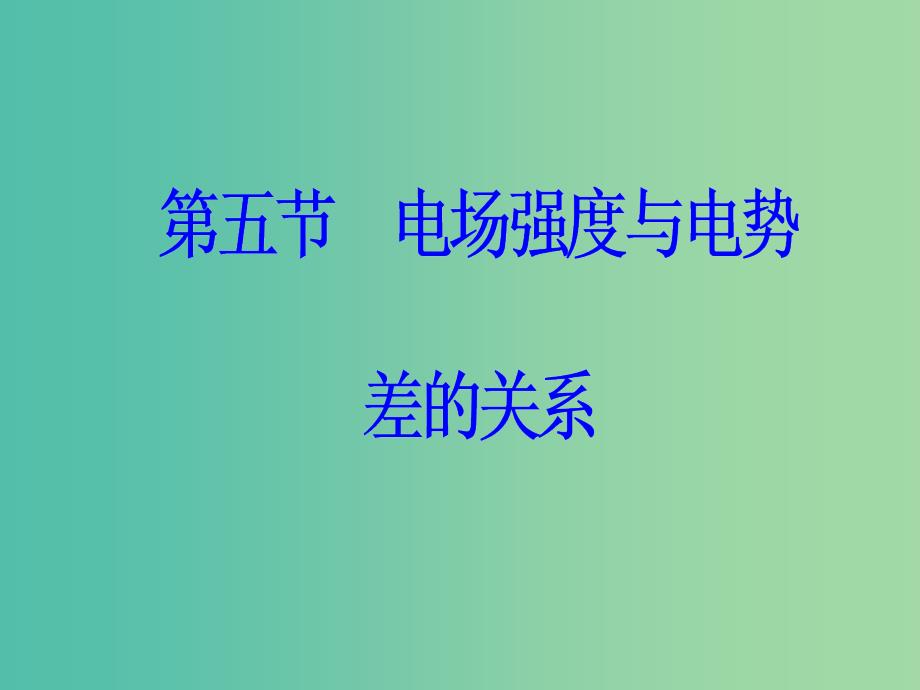 高中物理 第一章 电场 第五节 电场强度与电势差的关系课件 粤教版选修3-1.ppt_第2页