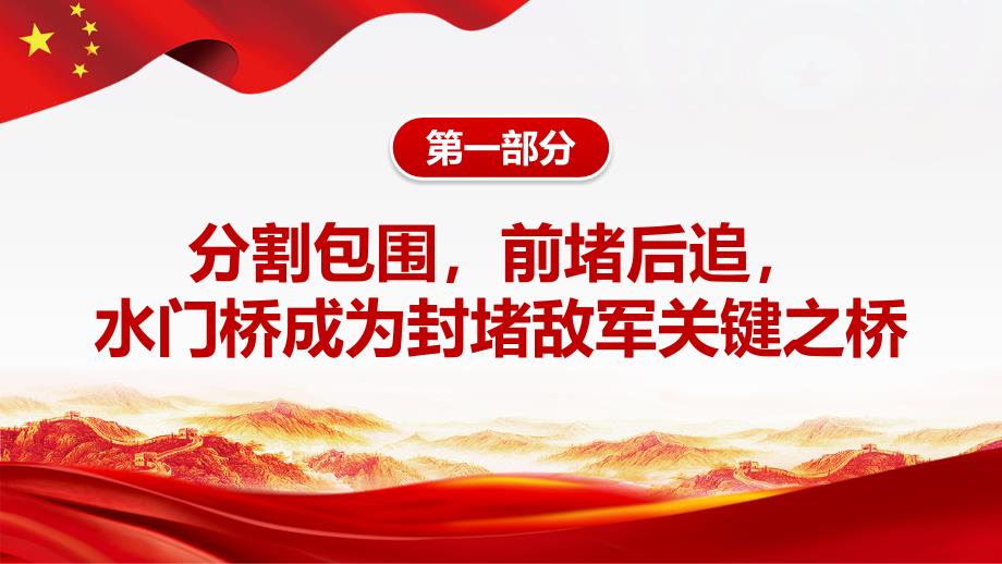 长津湖之水门桥-发扬长津湖战役精神奋力攻坚突破PPT课件（带内容）_第4页