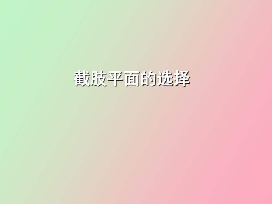 截肢术的要点_第1页