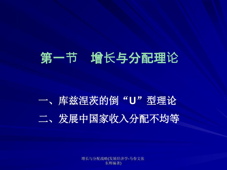 增长与分配战略(发展经济学-马春文张东辉编著)_第2页