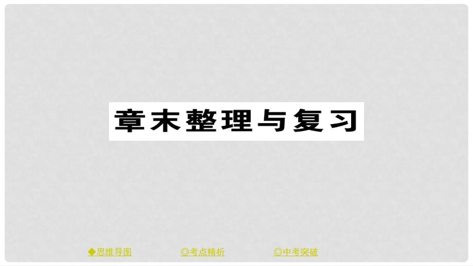 八年级物理下册 第12章 简单机械章末整理与复习习题课件 （新版）新人教版_第1页