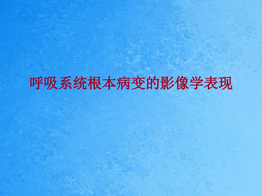 呼吸系统基本病变的影相学表现ppt课件_第1页